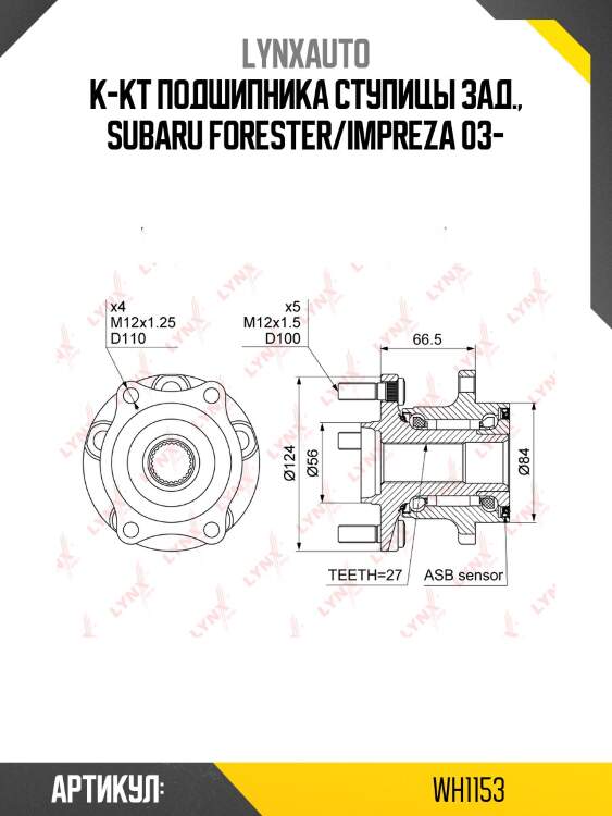 Ступица колеса | зад прав/лев | LYNXauto WH1153