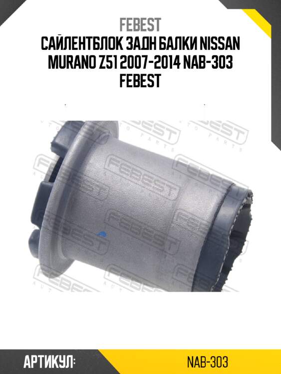 Сайлентблок задн балки nissan murano z51 2007-2014 nab-303 febest
