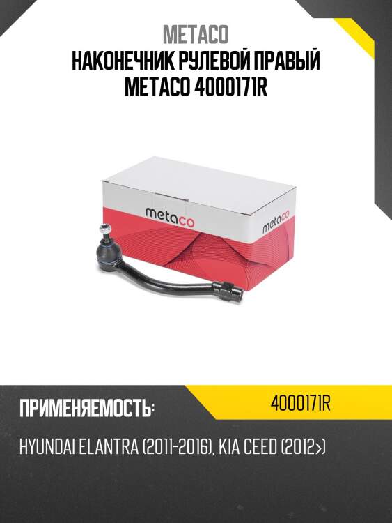 Наконечник рулевой правый metaco 4000171r