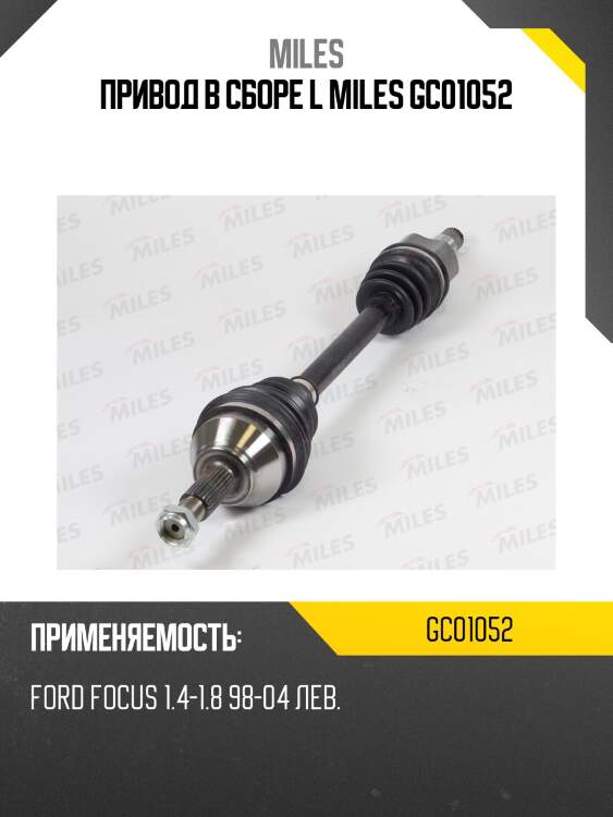 Привод в сборе l miles gc01052