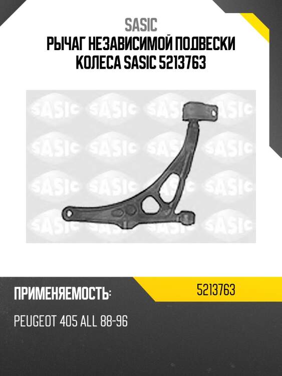 Рычаг независимой подвески колеса sasic 5213763