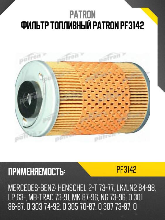 Фильтр топливный patron pf3142