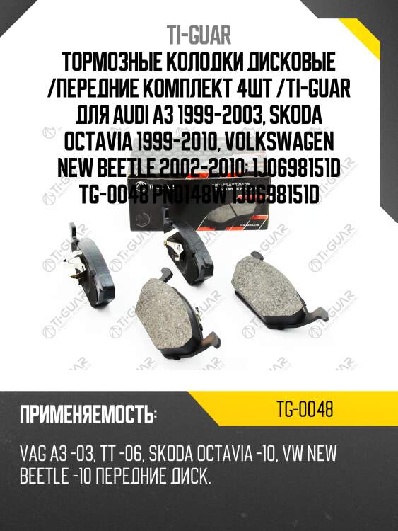 Тормозные колодки дисковые /передние комплект 4шт /ti-guar для audi a3 1999-2003, skoda octavia 1999-2010, volkswagen new beetle 2002-2010  1j0698151d tg-0048 pn0148w 1j0698151d