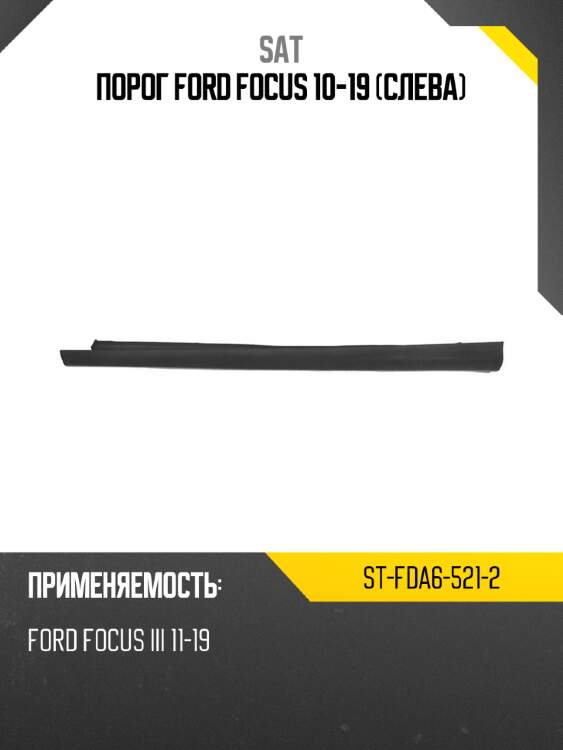 Порог ford focus 10-19 слева sat st-fda6-521-2