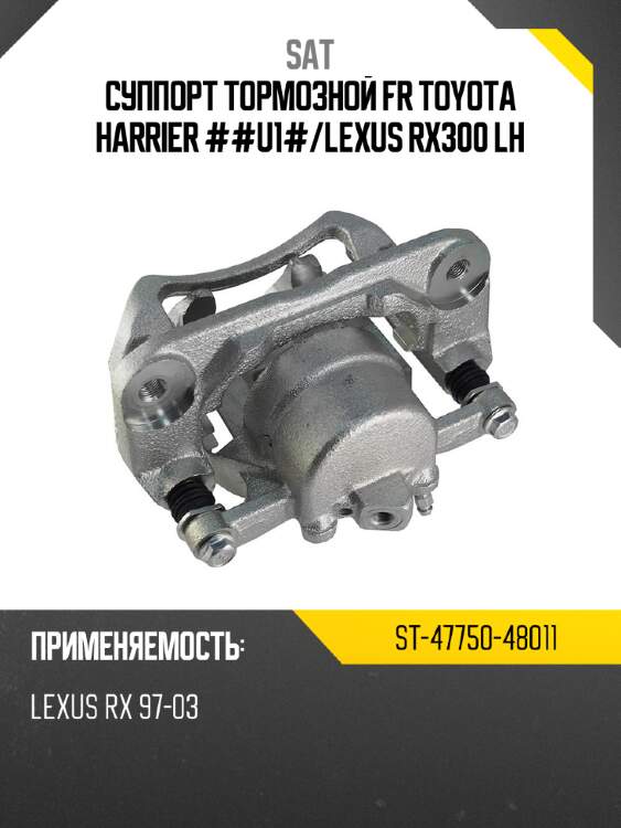 Суппорт тормозной fr toyota harrier ##u1# sat st-47750-48011