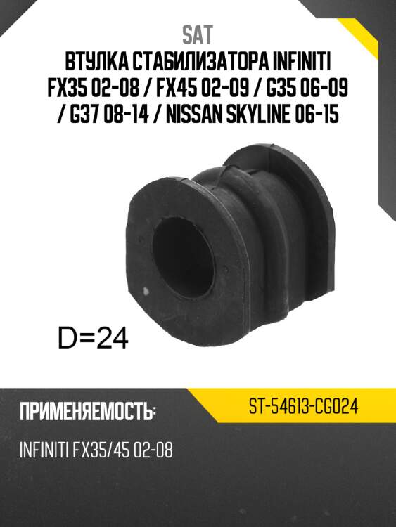 Втулка стабилизатора infiniti fx35 02-08  sat st-54613-cg024