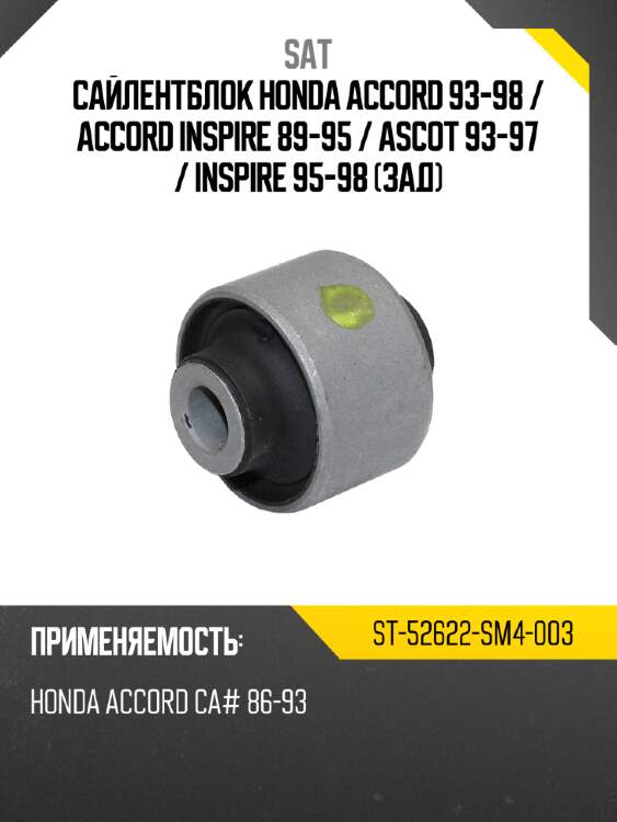 Сайлентблок honda accord 93-98  sat st-52622-sm4-003