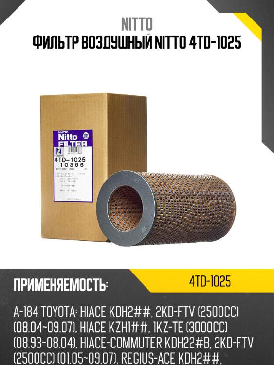 Фильтр воздушный nitto 4td-1025
