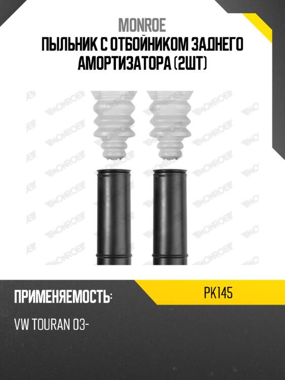 Пыльник с отбойником заднего амортизатора (2шт) monroe pk145