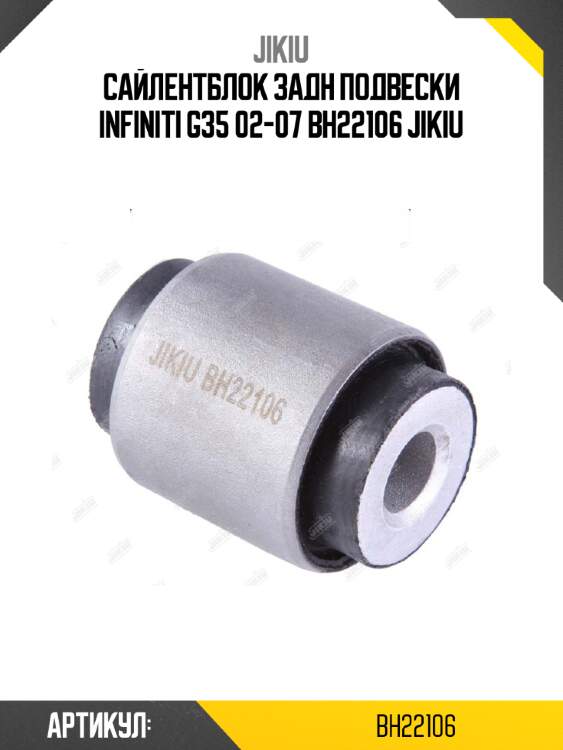 Сайлентблок задн подвески infiniti g35 02-07 bh22106 jikiu