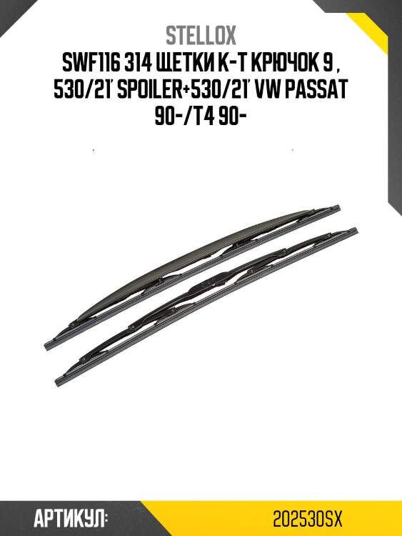 Swf116 314 щетки к-т крючок 9 , 530/21' spoiler+530/21' vw passat 90-/t4 90-
