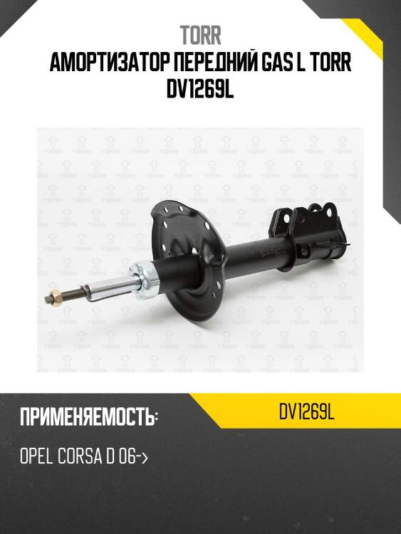 Амортизатор передний gas l torr dv1269l