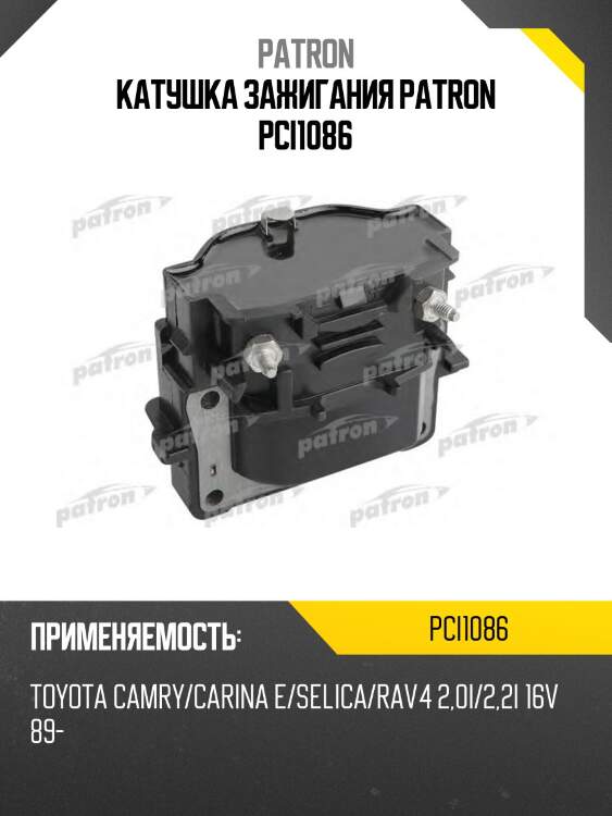 Катушка зажигания patron pci1086