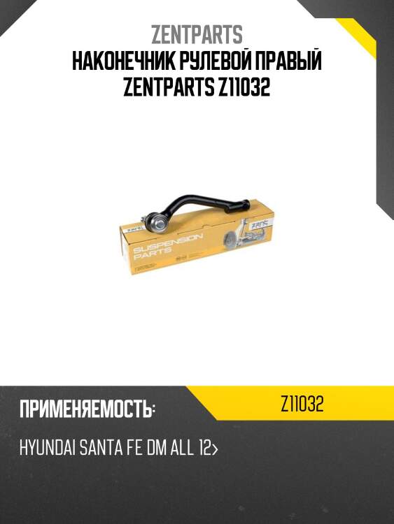 Наконечник рулевой правый zentparts z11032