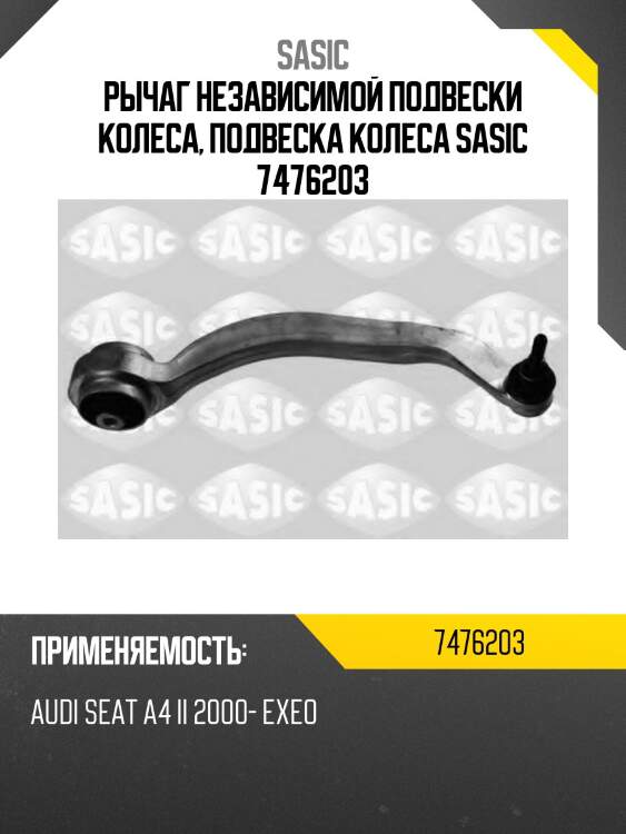 Рычаг независимой подвески колеса, подвеска колеса sasic 7476203