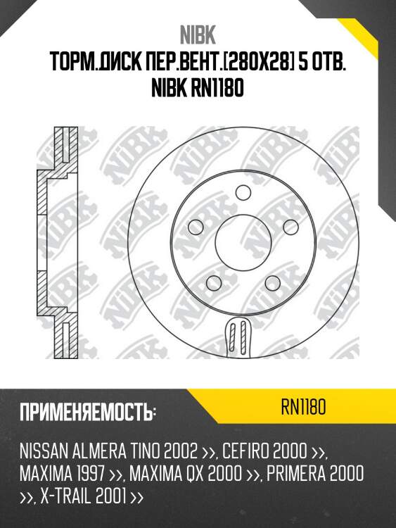 Торм.диск пер.вент.[280x28] 5 отв. nibk rn1180