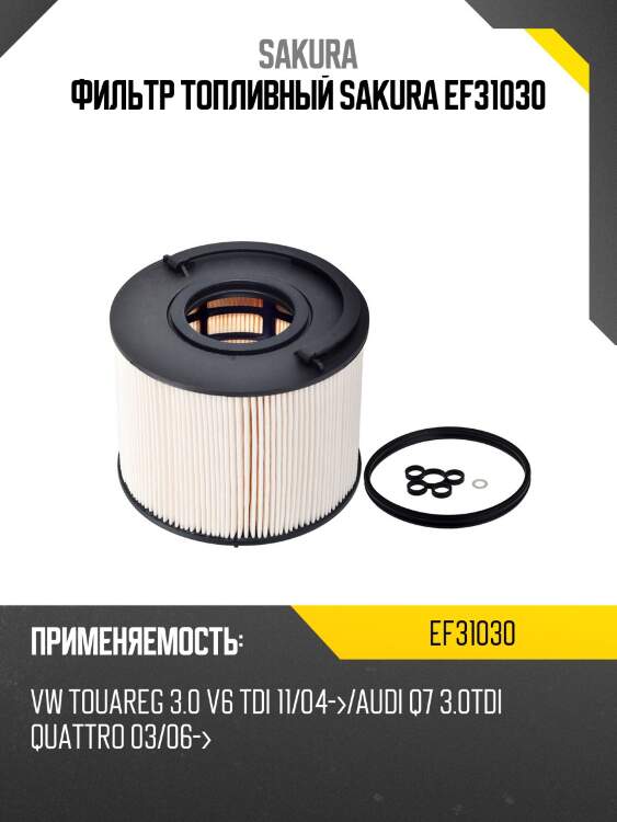Фильтр топливный sakura ef31030