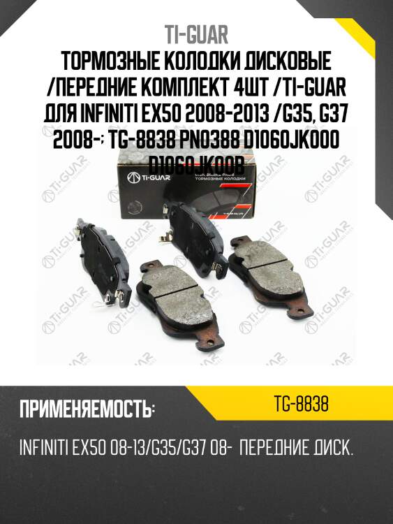 Тормозные колодки дисковые /передние комплект 4шт /ti-guar для infiniti ex50 2008-2013 /g35, g37 2008-  tg-8838 pn0388 d1060jk000 d1060jk00b