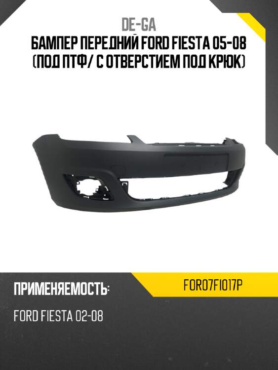Бампер передний ford fiesta 05-08 под птф de-ga for07fi017p