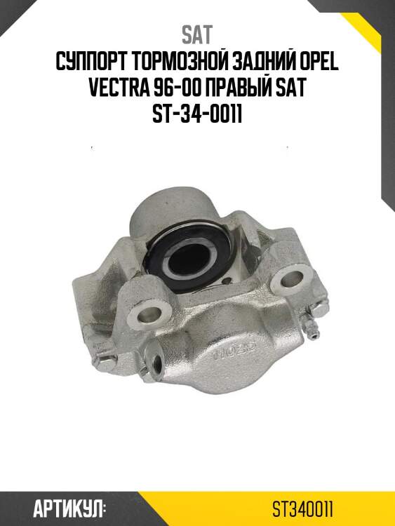 Суппорт тормозной задний opel vectra 96-00 правый sat st-34-0011