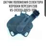 Датчик положения селектора коробки передач cub  vs-31c033 (b023-108)