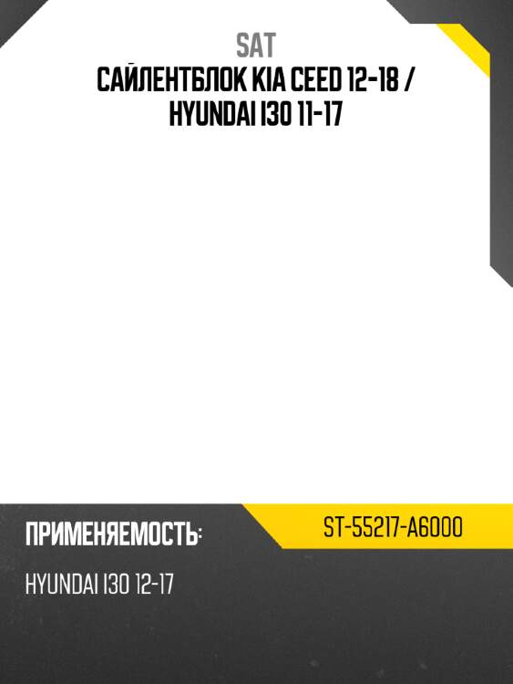 Сайлентблок kia ceed 12-18  sat st-55217-a6000