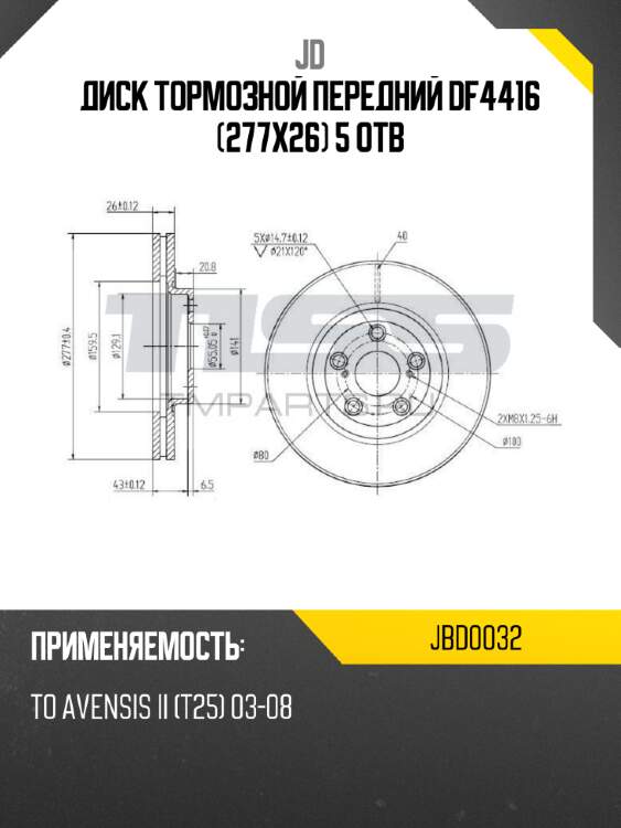 Диск тормозной передний df4416 (277x26) 5 отв jd jbd0032