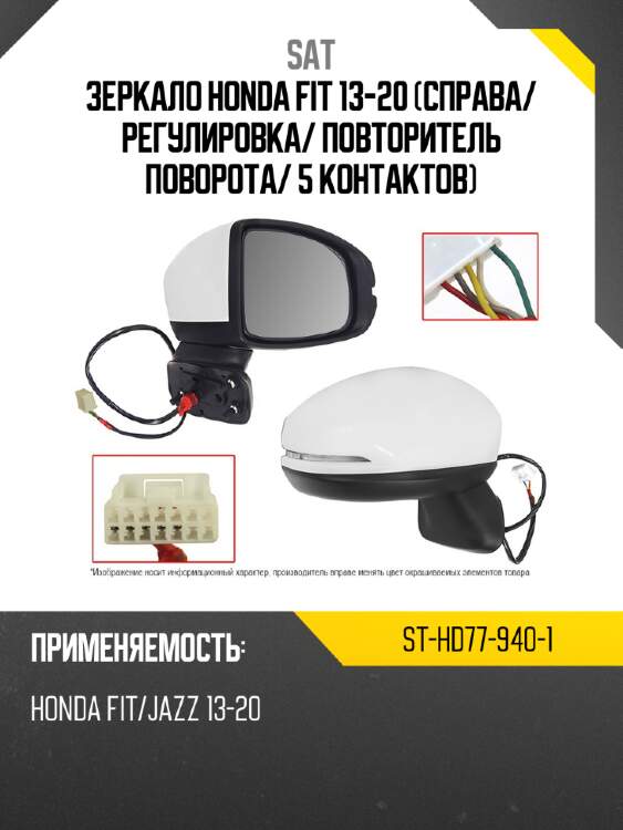 Зеркало honda fit 13-20 справа sat st-hd77-940-1