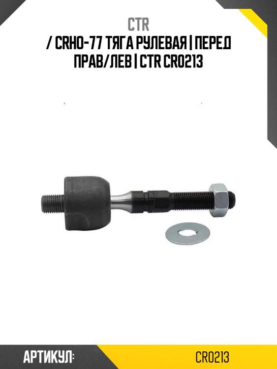 / crho-77 тяга рулевая | перед прав/лев | ctr cr0213