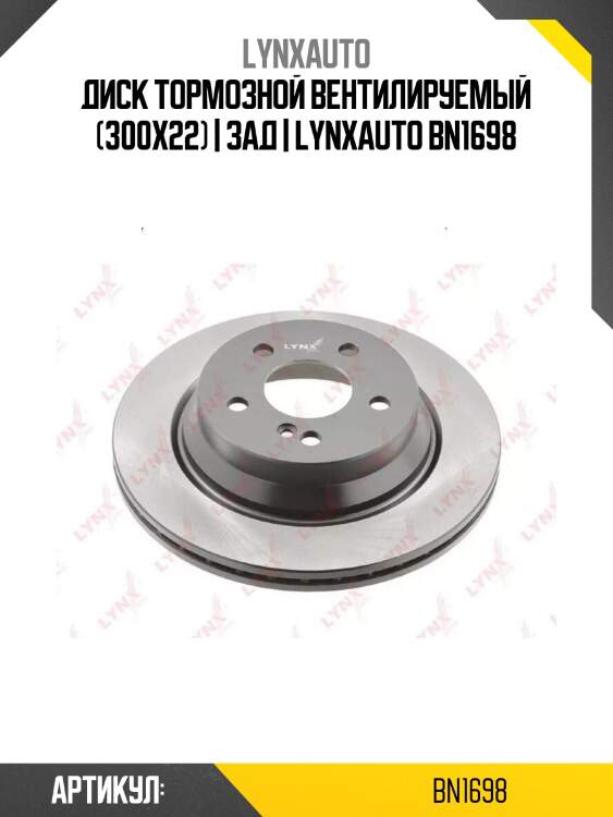 Диск тормозной вентилируемый (300x22) | зад | lynxauto bn1698