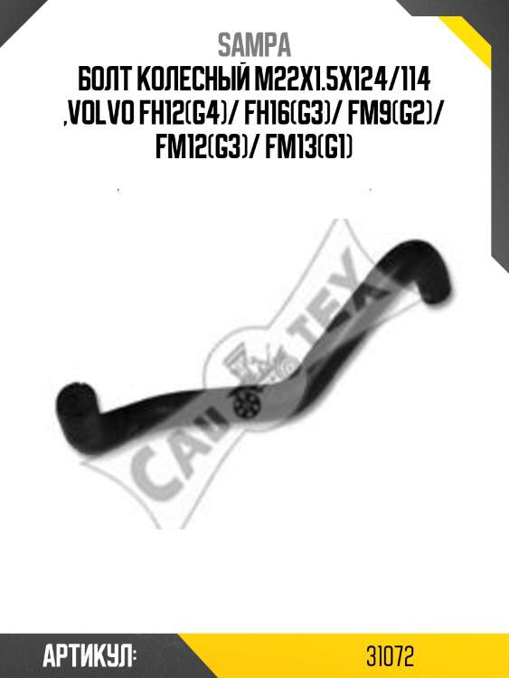 Болт колесный m22x1.5x124/114 ,volvo fh12(g4)/ fh16(g3)/ fm9(g2)/ fm12(g3)/ fm13(g1)