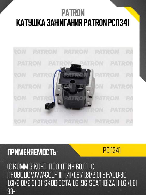 Катушка зажигания patron pci1341