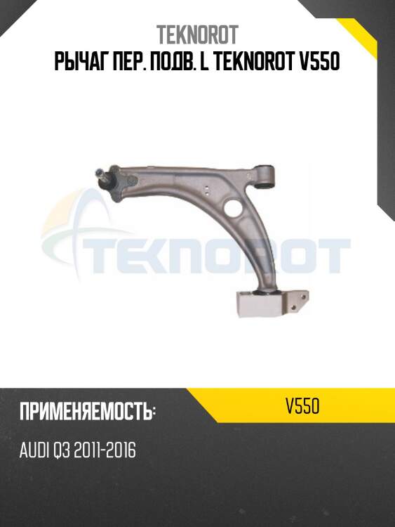 Рычаг пер. подв. l teknorot v550