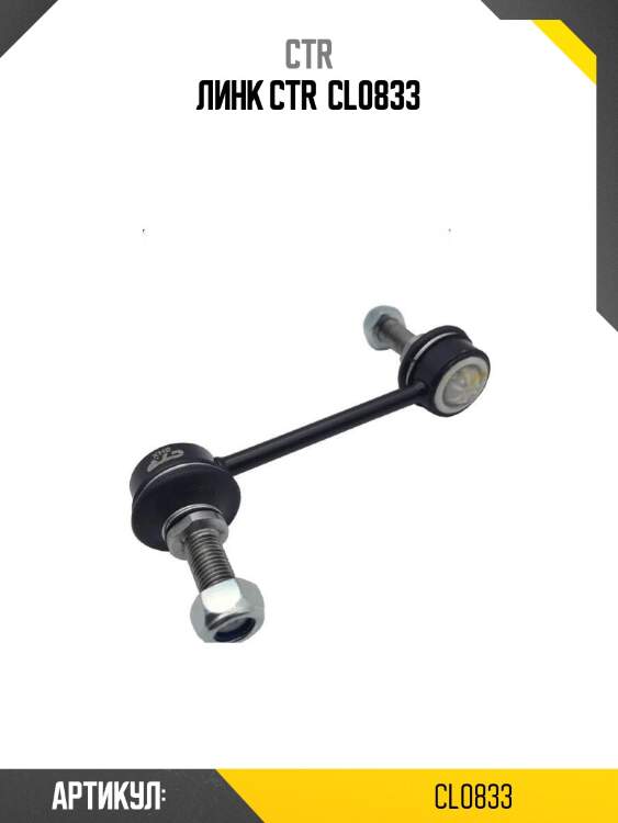 Линк ctr  cl0833