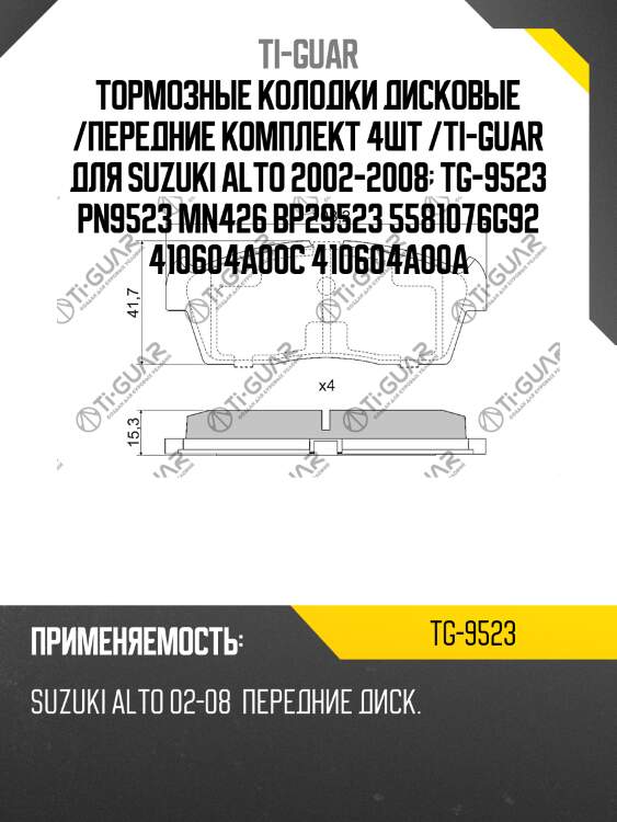Тормозные колодки дисковые /передние комплект 4шт /ti-guar для suzuki alto 2002-2008  tg-9523 pn9523 mn426 bp29523 5581076g92 410604a00c 410604a00a