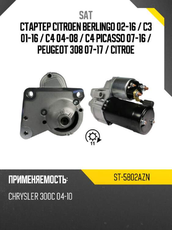 Стартер citroen berlingo 02-16  sat st-5802azn