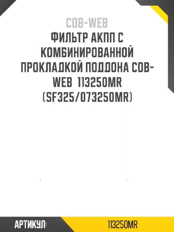 Фильтр акпп с комбинированной прокладкой поддона cob-web  113250mr (sf325/073250mr)