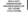 Фильтр акпп с комбинированной прокладкой поддона cob-web  113250mr (sf325/073250mr)