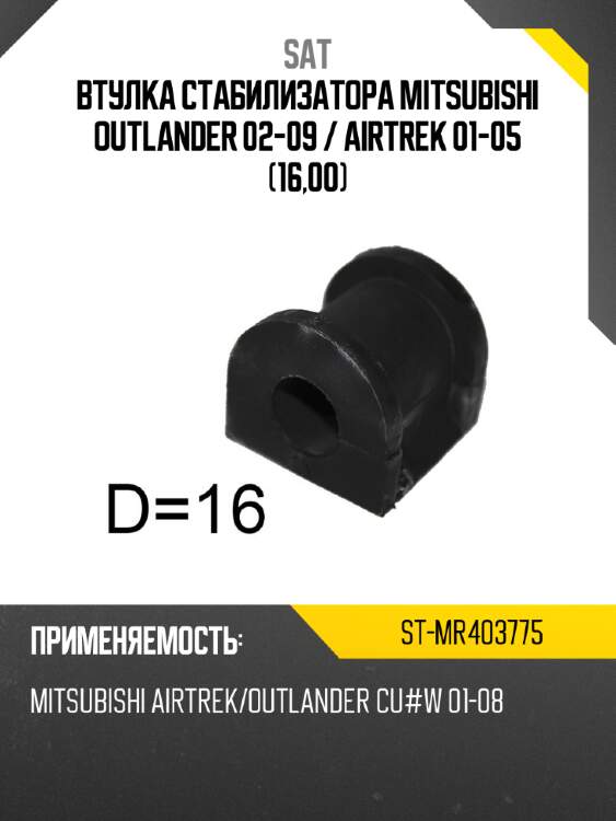 Втулка стабилизатора mitsubishi outlander 02-09  sat st-mr403775