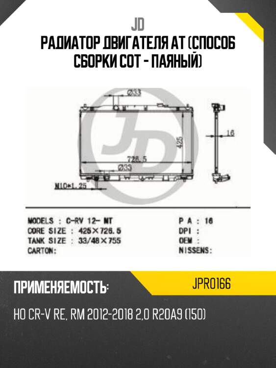 Радиатор двигателя at (способ сборки сот - паяный) jd jpr0166