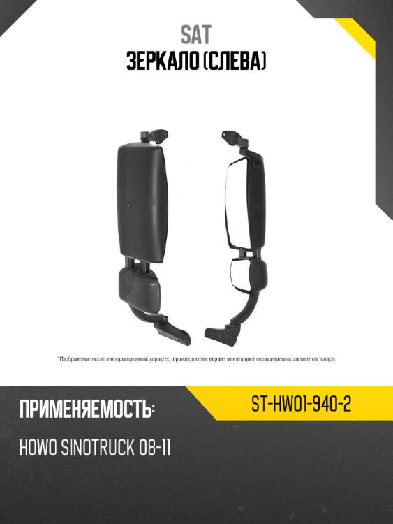 Зеркало слева sat st-hwo1-940-2