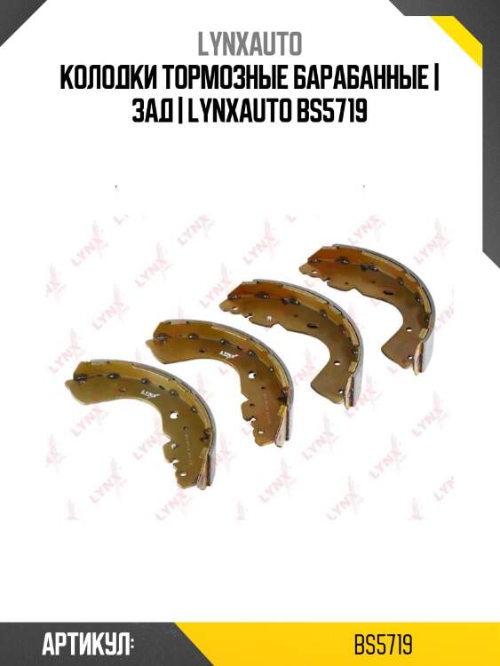 Колодки тормозные барабанные | зад | lynxauto bs5719