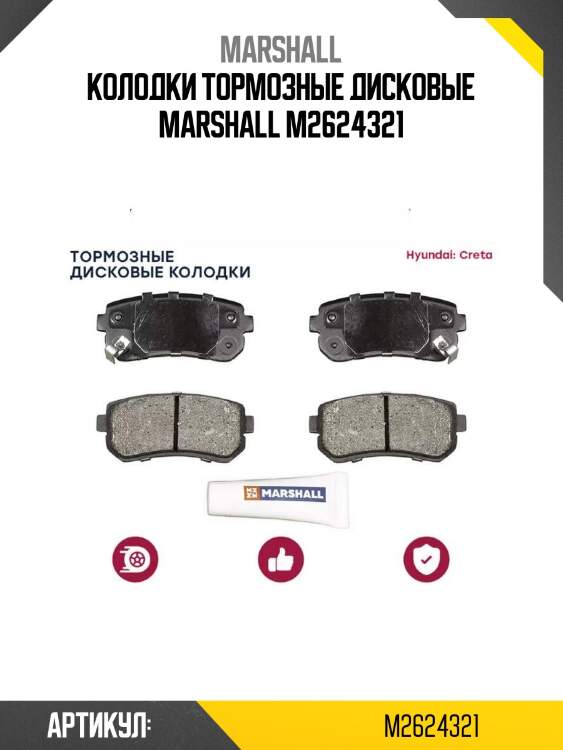 Колодки тормозные дисковые marshall m2624321