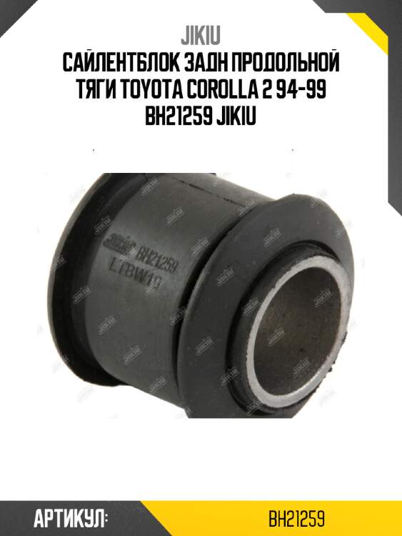 Сайлентблок задн продольной тяги toyota corolla 2 94-99 bh21259 jikiu