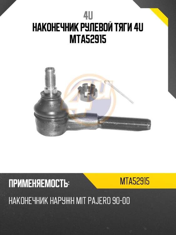 Наконечник рулевой тяги 4u mta52915