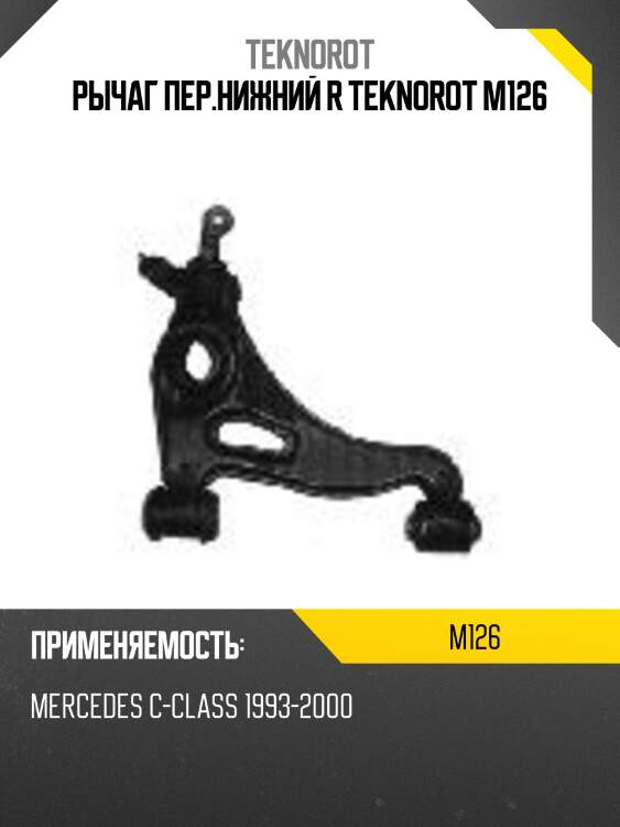 Рычаг пер.нижний r teknorot m126