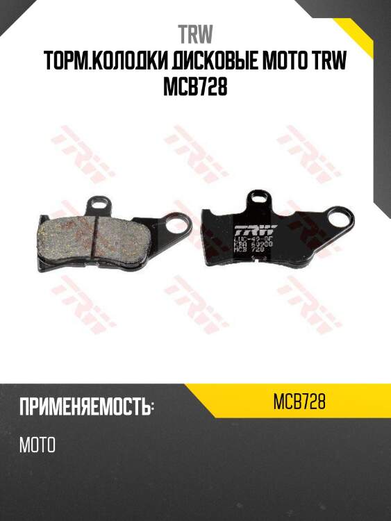 Торм.колодки дисковые moto trw mcb728
