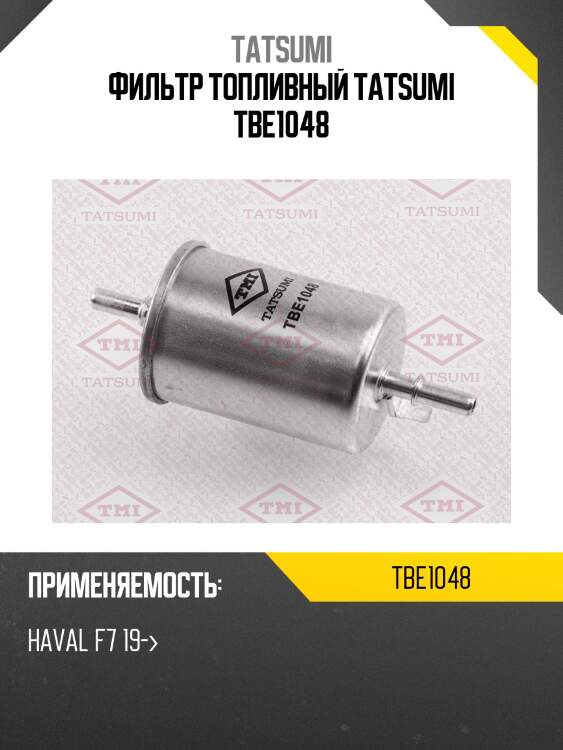 Фильтр топливный tatsumi tbe1048