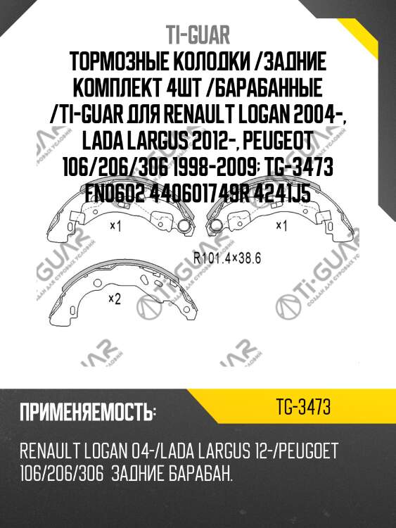 Тормозные колодки /задние комплект 4шт /барабанные /ti-guar для renault logan 2004-, lada largus 2012-, peugeot 106/206/306 1998-2009  tg-3473 fn0602 440601749r 4241j5