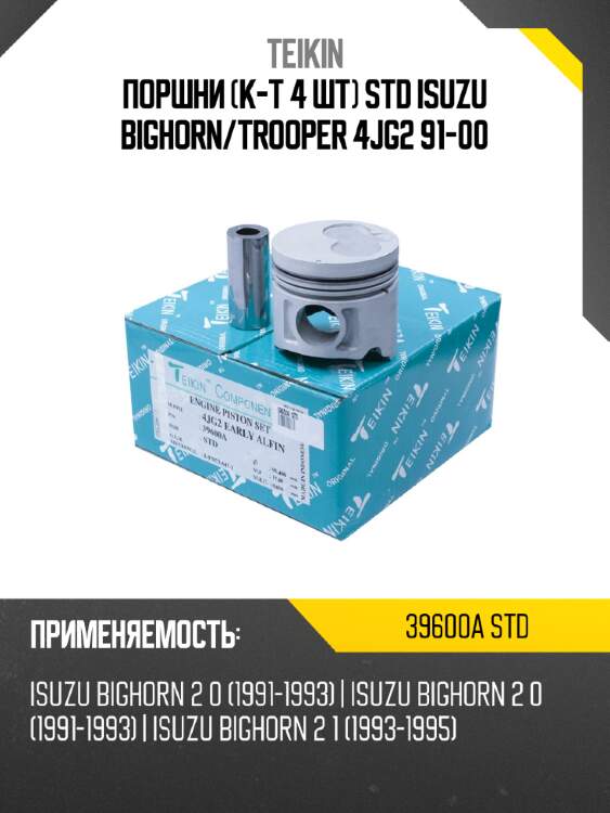 Поршни к-т 4 шт std isuzu bighorn teikin 39600a std
